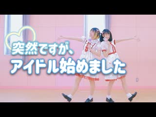 【ひなたると】突然ですが、アイドル始めました【もう1回踊ってみた】 niconico video sm38885046