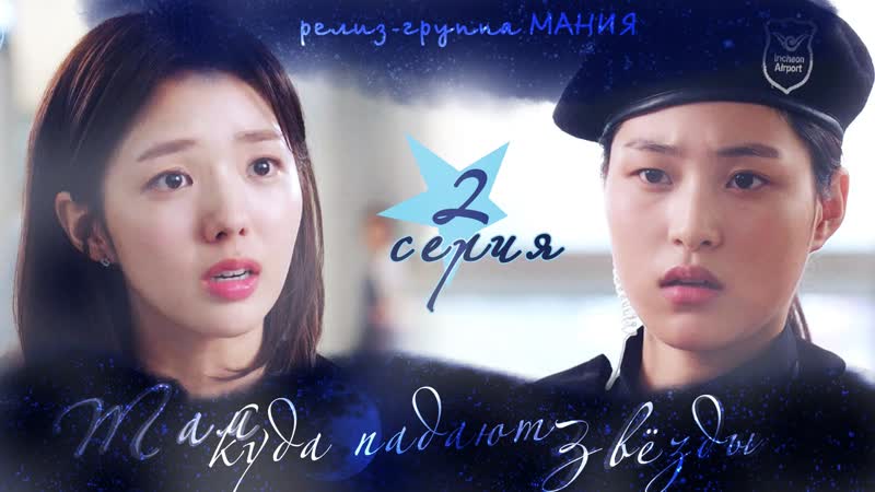 [mania] 2/16 [720] там, куда падают звезды / where stars land