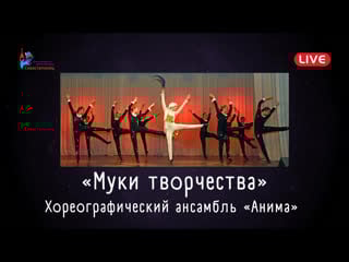 Хореографический ансамбль «анима» «муки творчества»