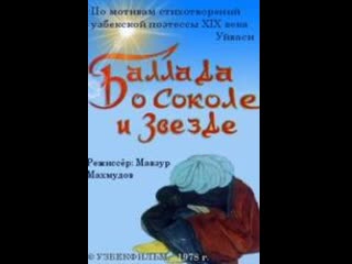 Баллада о соколе и звезде (1978) узбекфильм