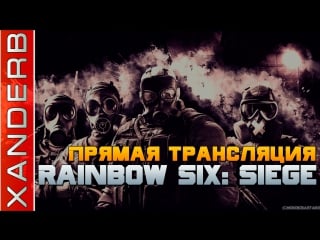 Румынский спецназ на задании | стрим по rainbow six siege