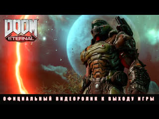 Doom eternal официальный видеоролик к выходу игры