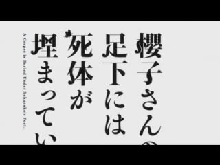[animeopend] sakurako san no ashimoto ni wa shitai ga umatteiru 1 opening [труп под ногами сакурако 1 опенинг] (720p hd)