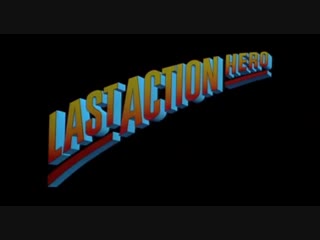 Последний киногерой last action hero (трейлер)
