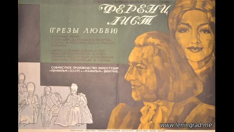 Ференц лист грёзы любви 1 серия (1970) венгрия ссср