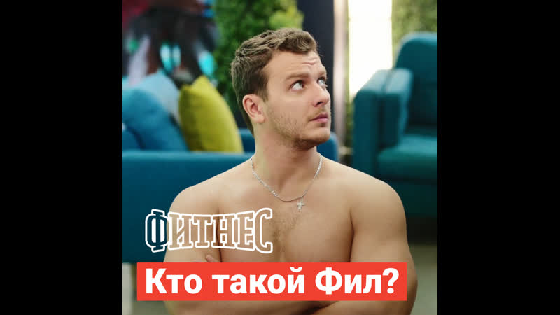 Фитнес кого играет филипп бледный?