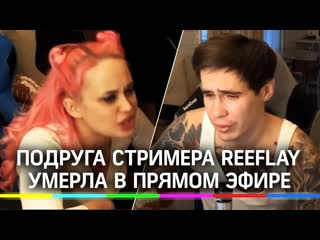 Подруга стримера reeflay молодые в прямом эфире секс или несчастный случай?