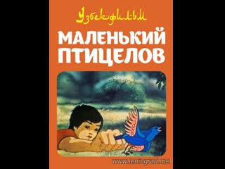 Маленький птицелов (1985) узбекфильм