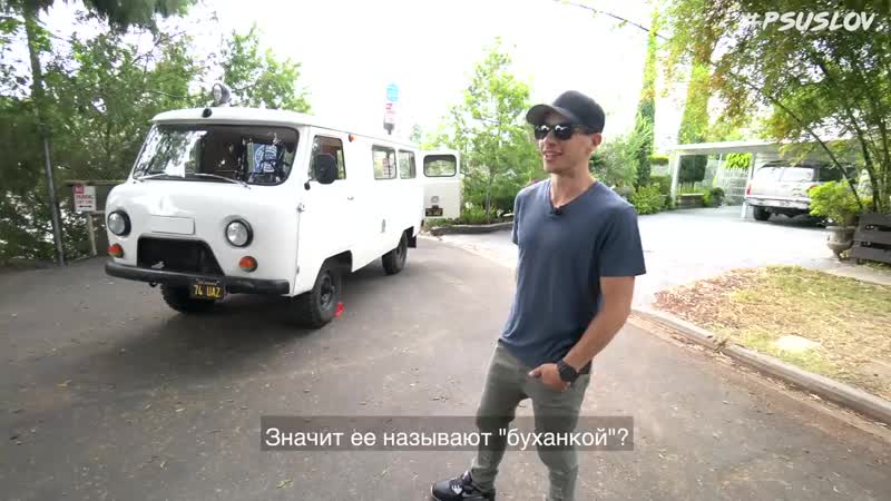 Американцы тестируют уаз 452 буханка в америке! americans try uaz 452 in los ang