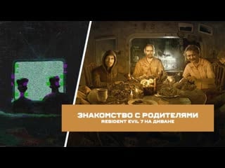 Финал с эвелиной // resident evil vii на диване часть 5