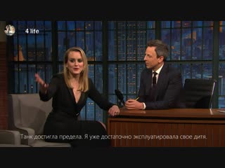 Тейлор шиллинг в программе late night with seth meyers