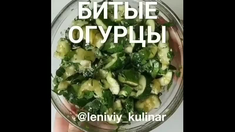 Битые огурцы