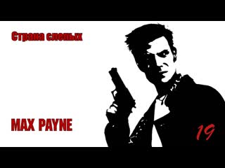 Max payne 19 серия страна слепых