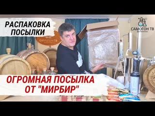 Большая посылка от мирбир! распакоа посылки от www mirbeer ru турбо дрожжи, наборы для настаивания