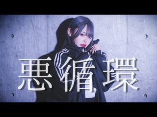 【くつしたちゃん】 悪循環 踊ってみた 定点ver 【オリジナル振り付け】 niconico video sm40424010