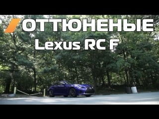 Оттюненые / мэт фэра / matt farah lexus rc f [bmirussian]