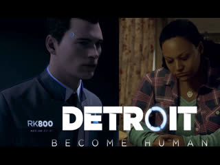 Detroit become human допрос на месте,и новый дом 11часть