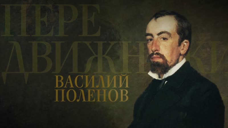 Передвижники василий поленов (2017)