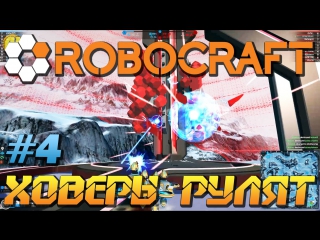 Robocraft \ ховеры рулят !!!