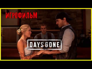 Days gone игрофильм