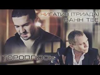 Bahh tee и нигатив (триада) – тороплюсь