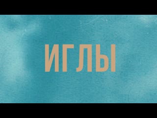 Vlny – иглы (preview)