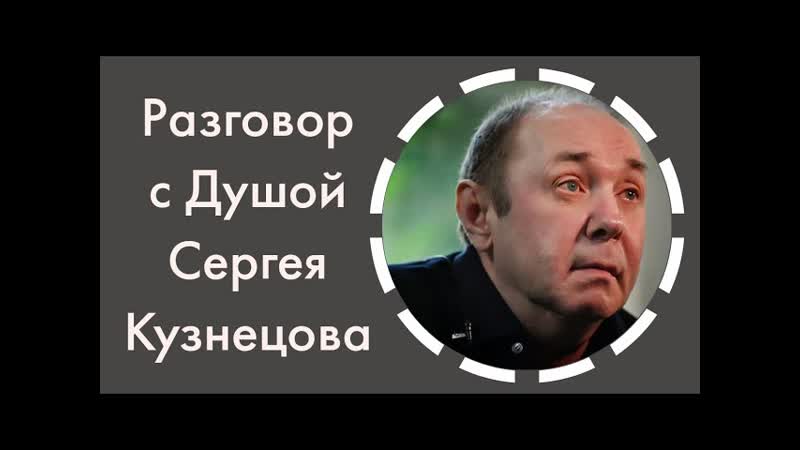 Разговор с душой сергея кузнецова юра шатунов передал послание
