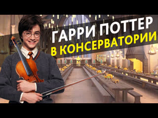 Гарри поттер в консерватории [озвучка от stradivaly]