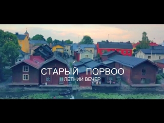 Старый порвоо (old porvoo)