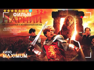 Хроники нарнии лев, колдунья и волшебный шкаф (2005)