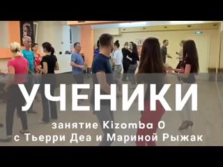 Ученики | занятие kizomba0 с тьерри деа и мариной рыжак | kizfamily dance school