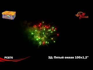 Рс876 3д пятый океан 1,2 х 100 модуль