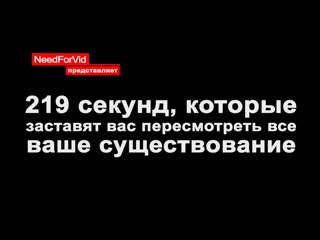 219 секунд, которые заставят вас пересмотреть все ваше существование