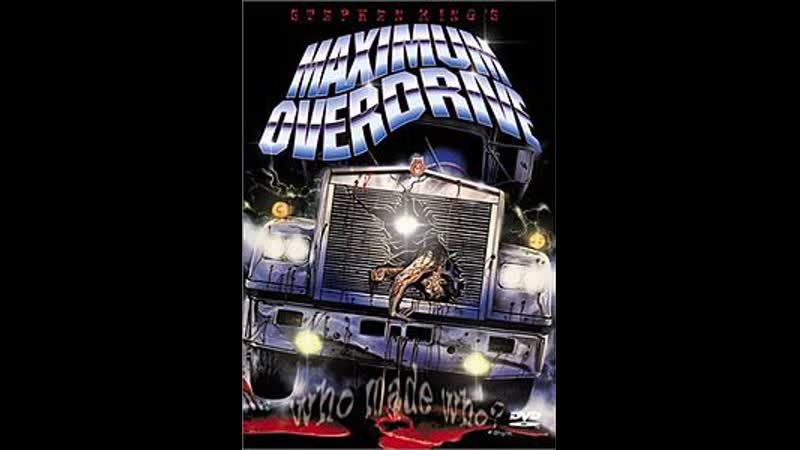 Максимальное ускорение ( 1986 ) / maximum overdrive 1986