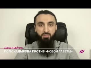 [телеканал дождь] «кадыровские методы запугивания» как воспринимать угрозы «новой газете» от чеченских силовиков