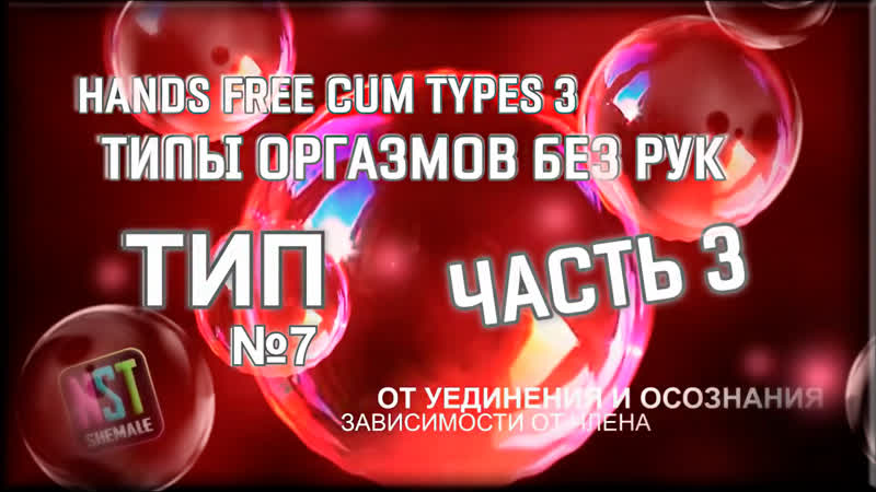 🎬 hands free cum types 3 (part 3) типы оргазмов без рук (часть 3) sissy trainer rus nstshemale (2021)
