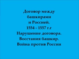 Договор башкир с россией защищая которую башкиры проливали молодые