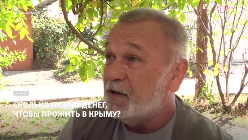 Опрос сколько нужно денег, чтобы прожить в крыму?