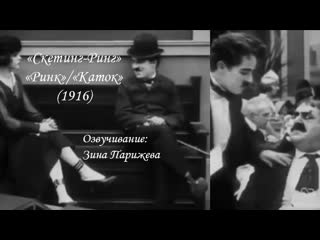 "скетинг ринг"/ "ринк"/ "каток" (1916; озв зина парижева)