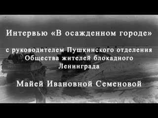 Интервью «в осажденном городе» с майей ивановной семеновой