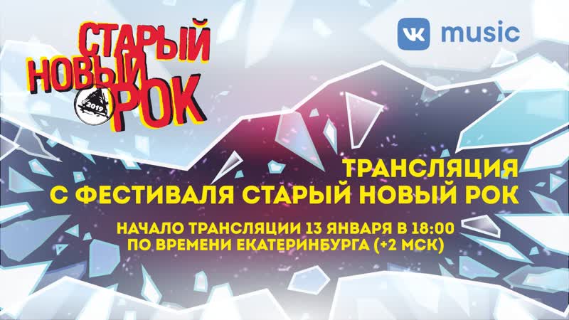 Фестиваль "старый новый рок" 2019 прямая трансляция
