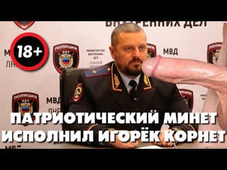 Патриотический минет исполнил игорёк корнет