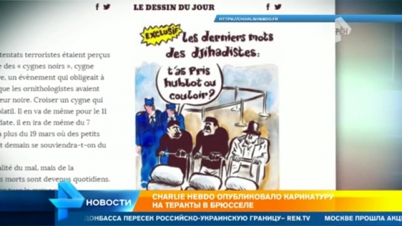 Charlie hebdo поглумились над жертвами терактов в аэропорту брюсселя