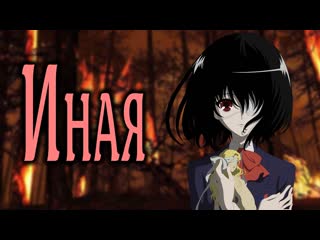 Иная | another [smartanimereview]