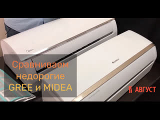 Сравнение недорогих моделей кондиционеров от лидеров рынка gree и midea 2019