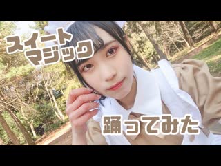 ~【しゅな】スイートマジック【踊ってみた】 niconico video sm38480571