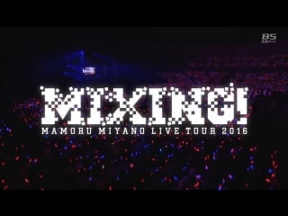 [宮野真守] mamoru miyano live tour 2016～mixing～