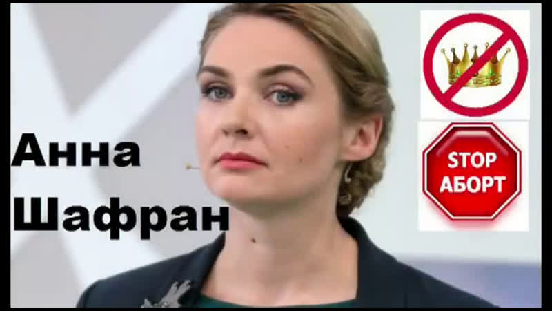Анна шафран об абортах