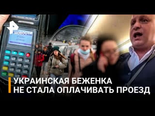 Украинская беженка отказалась платить за проезд в польской электричке / рен новости