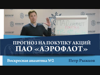 Петр рыжков прогноз на покупку акций аэрофлот